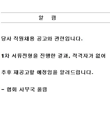 직원채용공고 관련 공지.jpg